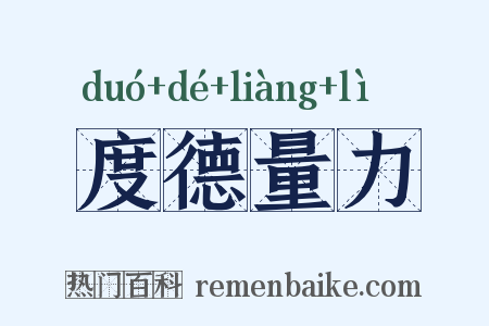 度德量力是什么意思的图片